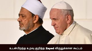 உடன்பிறந்த உறவு குறித்த Zayed விருதுக்கான கூட்டம் | Vatican | Anbiyam Tube