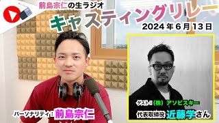 【キャスリレ】第1666回 前島 2024/6/13 15:00〜17:00 \\\\\\FMラジオ生放送/// 85.8MHz 千葉県八千代市