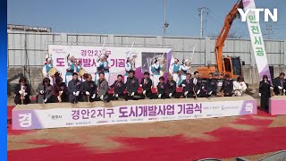 [경기] 광주시, 경안2지구 주상복합 신축공사 기공식 개최 / YTN