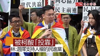 哽咽撐港藏！被柯酸「投靠」林飛帆：我選擇支持人權的民進黨