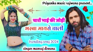 song {3213} singer manraj diwana//चारों भाई की जोड़ी भरबा मायरो चाली//hit letest dhamaka 2024