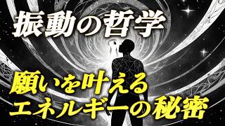 すべてはエネルギー | 正しく振動する方法を学べば、願いは叶う。【引き寄せの法則】