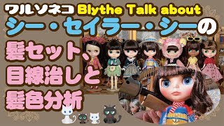 371 ネオブライス シー・セイラー・シー開封後の髪セット、目線修正、髪色分析の話 talk about Neo Blythe Sea Sailor See