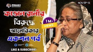 কাডাল রানীর বিরুদ্ধে আমেরিকার একশন পর্ব || Pinaki Bhattacharya || The Untold