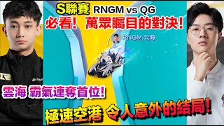 S聯賽-春季賽 亞洲車神雲海回歸 寧清終局爆氣 上演奇蹟性的追分秀！│RNGM vs QG│Yunhai │QQ飛車│Garena極速領域