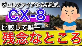 【MAZDAのSUV】ヴェルファイアからマツダCX-8へ乗り換え！快適性や居住性をミニバンと比較