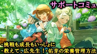 【サポートコミュ】新たな挑戦の成功ですわ！【学マス】