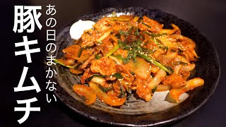 【今晩のおかず】思い出のまかない飯 豚キムチの作り方 |飯テロASMR