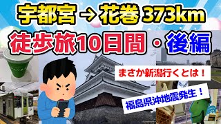 【旅スレ】【散歩徒歩旅】宇都宮駅から花巻マルカンビル大食堂まで歩く・・・後編【2chまとめ】