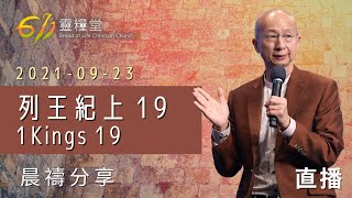 列王紀上 19｜張恩年牧師 | 611靈糧堂 晨禱 | 2021.09.23