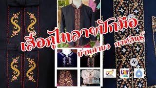 เสื้อภูไทลายปักมือ บ้านคำบง กาฬสินธุ์ [วิจิตร งดงามสุดจะบรรยาย]