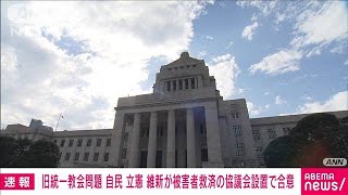 【速報】旧統一教会被害救済で与野党3党が協議会設置を合意　今国会で法案成立目指す(2022年10月19日)