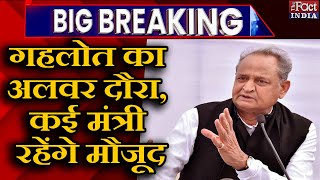 CM Ashok Gehlot का Alwar दौरा, कई मंत्री रहेंगे मौजूद || Govind Singh Dotasra || Deepchand Kheria