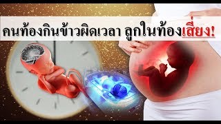 ทารกในครรภ์ : คนท้องกินข้าวไม่ตรงเวลา ลูกในท้องเสี่ยงอะไร? | การดูแลคนท้อง | คนท้อง Everything