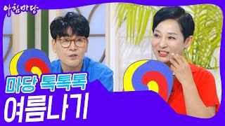 마당 톡톡톡 - 더위야 물러가라! 여름나기 [아침마당] | KBS 230721 방송