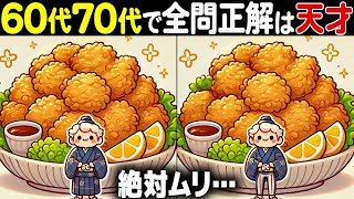 【全問正解したらすごい】60歳以上の高齢者向け激ムズ間違い探し！難しいけど面白い無料脳トレ【60代70代】