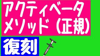 【アクティベータメソッド】アクチ再開する理由／神経反射が本来の主目的・香川県高松市丸亀市の整体院ほほえみ