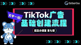 又学一招！#tiktok  广告基础投放流程教学