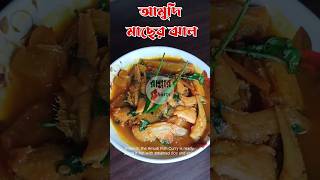 আমুদি মাছের ঝাল | Amudi Macher Jhal #food #cooking #shorts #fishrecipe #winter #viral #ytshorts