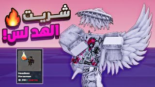 شريت الرأس المخفي اخيـرا 🥹❤️ ( حققت حلمي!! ) | i Just Bought headless On Roblox