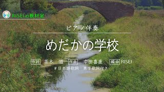 めだかの学校 ピアノ伴奏　（めだかの学校はかわのなか）