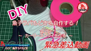 【ライトソルト】魚子ラバもどきを作る！緊急差込動画～③カーリーネクタイを作る～