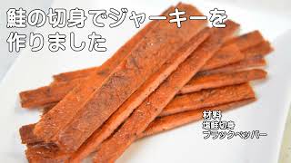 鮭ジャーキーを作りました。　How to make salmon jerky