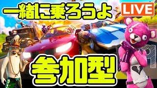 フォートナイト ライブ配信中 参加型 ゲーム実況 🔵 アプデを一緒に楽しもう！車に乗りたい クマ ！🔵 初見さん大歓迎 ♪ #9