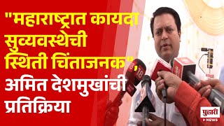 Pudhari News | काँग्रेस नेते अमित देशमुखांची प्रतिक्रिया | #congress #amitdeshmukh