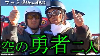 ファミ通WaveDVD Vol.28オープニング（思い出そう！ファミ通WAVE#121)