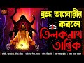 ব্রহ্ম অঘোরীর কবলে তিলকনাথ তান্ত্রিক tiloknath tantrik tantrik universe suspense story horror