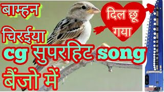 Cg. सुपरहिट song| जबरदस्त बैंजो के साथ|vasu patel