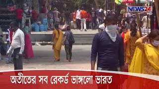 বিশ্বে ১দিনে আক্রান্ত ২ লাখ ৮৬ হাজারের বেশি। প্রাণহানি ছাড়িয়েছে ৬ হাজার ৩ শতাধিক 3Sep.20