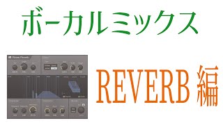 【初心者向け】ボーカルミックスってどうやるの？　リバーブ編