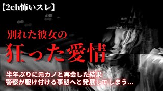 【2ch怖いスレ】逃れられない元カノの狂気『別れた女』【ゆっくり朗読】