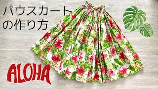 【訂正アリ！概要欄見て下さい】直線を縫うだけ！パウスカートの作り方, 簡単, DIY, How to sew a Paw skirt, Hula dance costume for lessons