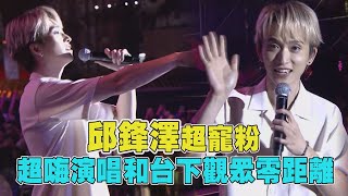 【2020夏戀嘉年華】邱鋒澤超寵粉 超嗨演唱和台下觀眾零距離(預言家.飯隨愛人)