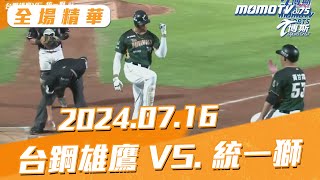 中職全場精華｜更多重播更多細節|07/17 台鋼雄鷹 VS. 統一獅