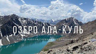 САМОЕ КРАСИВОЕ ОЗЕРО КЫРГЫЗСТАНА| Ала-Куль, Алтын-Арашан, Каракол