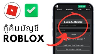 วิธีการกู้คืนบัญชี Roblox เก่าโดยไม่ต้องใช้อีเมล / รหัสผ่าน (2024) | รับบัญชี Roblox ของคุณกลับมา