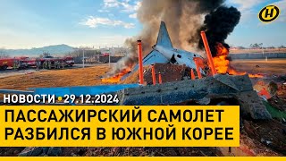 КРУШЕНИЕ САМОЛЕТА В ЮЖНОЙ КОРЕЕ: 179 ПОГИБШИХ / Кто стал победителем телепроекта \