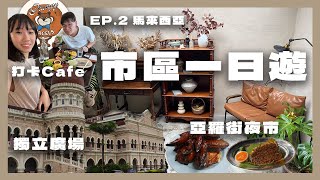 🇲🇾EP.3 吉隆坡市區一日遊 | Cafe推介🥯 亞羅街夜市 🍲黃亞華燒雞翼| 好時節大排檔 | 獨立廣場 \u0026 中央市場