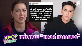 คนบันเทิงแห่อาลัย “แบงค์ เลสเตอร์”“บุ๋ม” ลั่น!! คนทำควรมีความเป็นคน | Apop Today