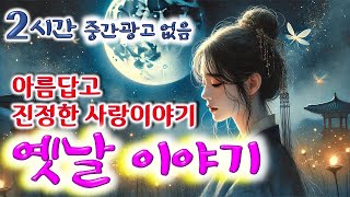 꿀잠 솔솔 2시간 🌛 아름답고 진정한 사랑이야기.. 등 4편 모아듣기 / 중간광고없음 / 잠자리동화 / 꿀잠동화 / 오디오북 / 민담 / 야담 / 설화 / 옛이야기 / 전설의고향