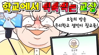 (사이다툰)학교에서 몰래 학생들 도촬하여 틱톡 찍는 노답 교장/영상툰/썰툰/