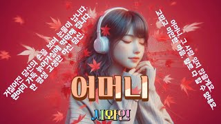 어머니를 위한 트로트 / [어머니] / #뮤직 #노래 #음악 #어머니