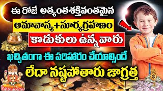 ఈ రోజే శక్తివంతమైన అమావాస్య + సూర్యగ్రహణం కొడుకులు ఉన్నవారు ఈ పరిహారం చేసి తీరాల్సిందే || KSK home