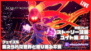 【Twitch配信】フェイズ5 変えられた世界と忍び寄る不安 - 初見ストーリー攻略！SCARLET NEXUS ユイト編 #3