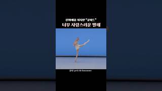 내맘을 저격한 큐피드 💘 이번 로잔에서 제일 사랑스러웠던 무대👼 #ballet #dance #발레 #발레리나 #로잔콩쿨 #prixdelausanne