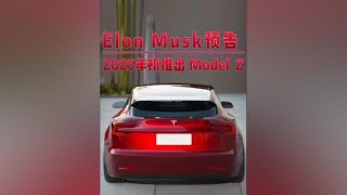 马斯克预告2025年年初，推出modelz#特斯拉 #焕新版model3